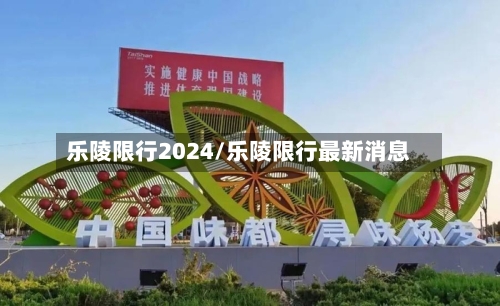 乐陵限行2024/乐陵限行最新消息