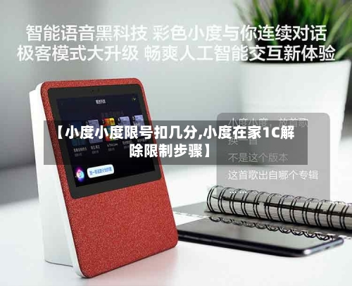 【小度小度限号扣几分,小度在家1C解除限制步骤】