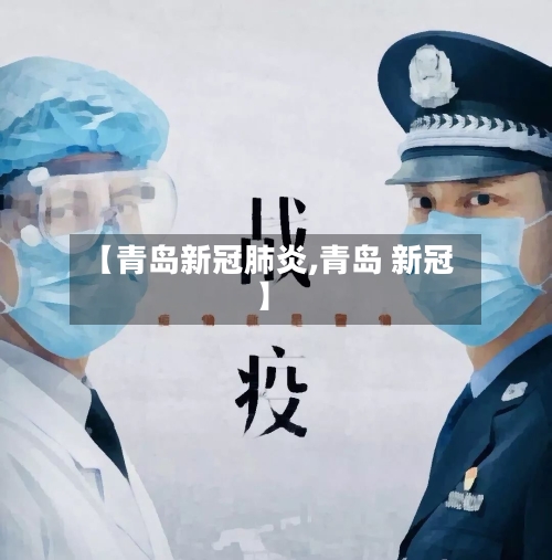 【青岛新冠肺炎,青岛 新冠】