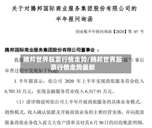 腾邦世界股票行情走势/腾邦世界股票行情走势最新