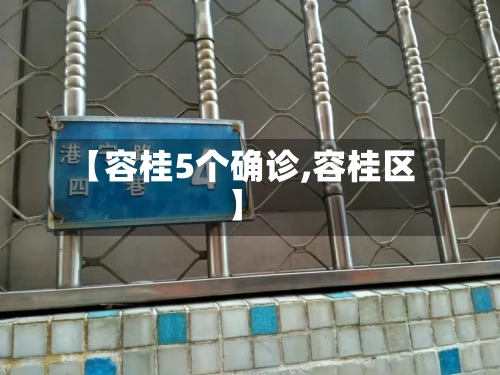 【容桂5个确诊,容桂区】