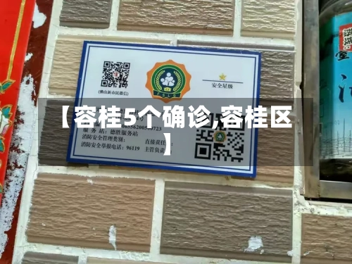 【容桂5个确诊,容桂区】
