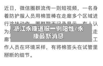 浙江永康通报一例阳性/永康最新消息