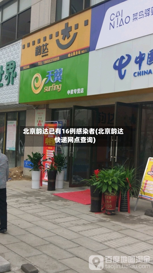 北京韵达已有16例感染者(北京韵达快递网点查询)