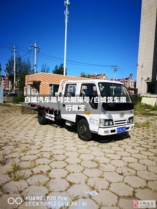 白城汽车限号沈阳限号/白城货车限行规定