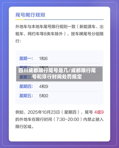 四川成都限行尾号是几/成都限行尾号和限行时间处罚规定