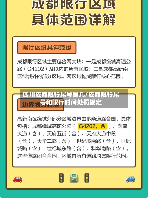 四川成都限行尾号是几/成都限行尾号和限行时间处罚规定