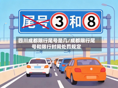 四川成都限行尾号是几/成都限行尾号和限行时间处罚规定