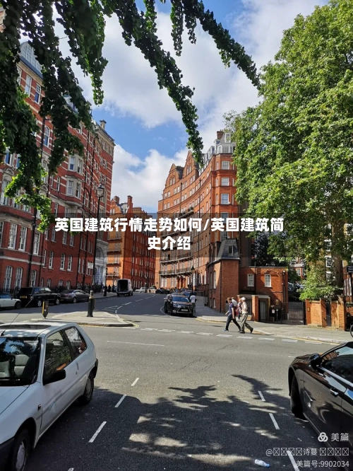 英国建筑行情走势如何/英国建筑简史介绍