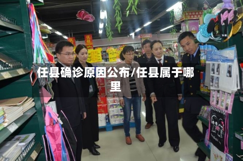 任县确诊原因公布/任县属于哪里