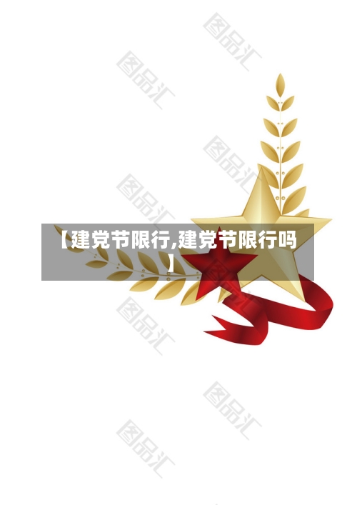 【建党节限行,建党节限行吗】