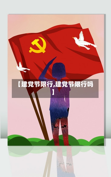 【建党节限行,建党节限行吗】