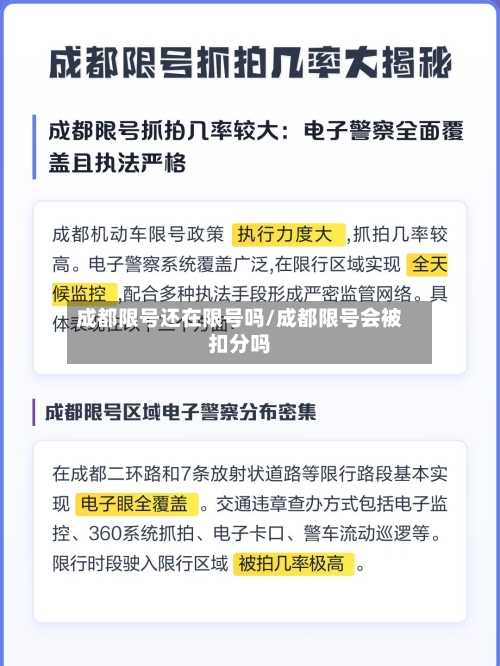 成都限号还在限号吗/成都限号会被扣分吗