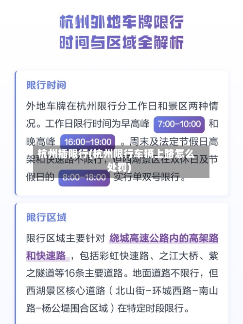 杭州插限行(杭州限行车辆上路怎么处罚)