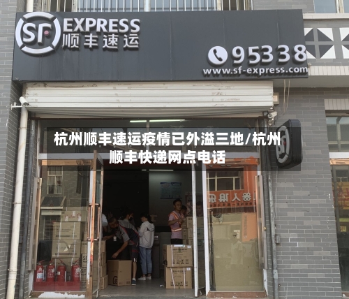 杭州顺丰速运疫情已外溢三地/杭州顺丰快递网点电话
