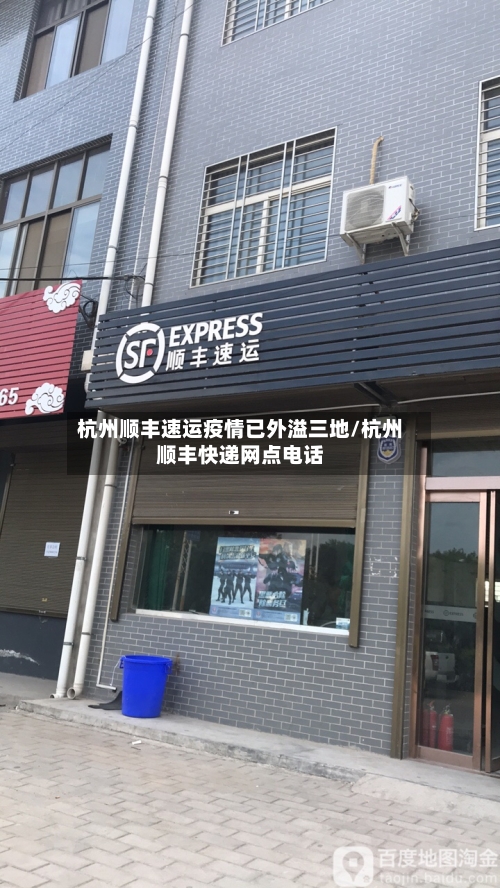 杭州顺丰速运疫情已外溢三地/杭州顺丰快递网点电话