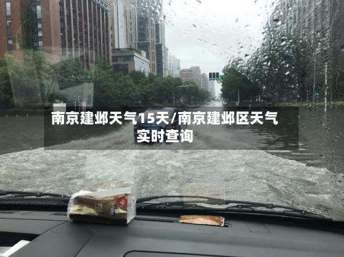 南京建邺天气15天/南京建邺区天气实时查询