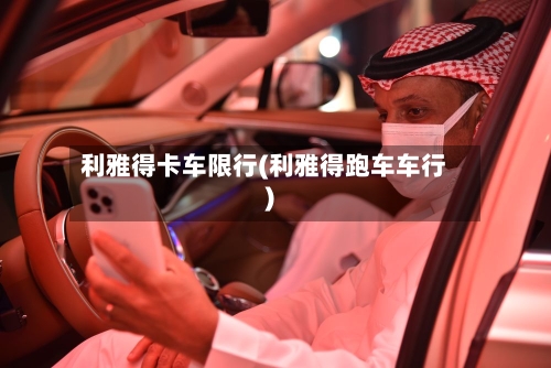 利雅得卡车限行(利雅得跑车车行)