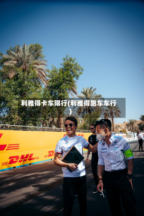 利雅得卡车限行(利雅得跑车车行)
