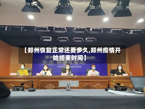 【郑州恢复正常还要多久,郑州疫情开始结束时间】