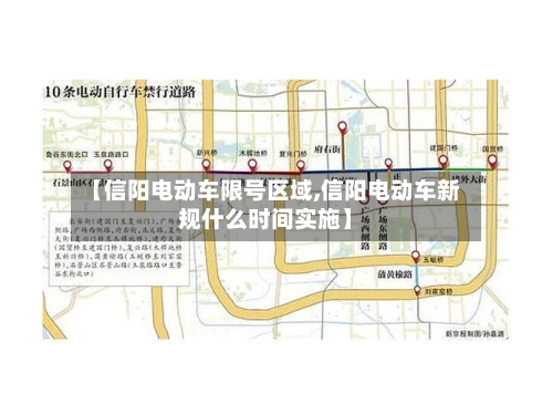 【信阳电动车限号区域,信阳电动车新规什么时间实施】