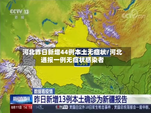 河北昨日新增44例本土无症状/河北通报一例无症状感染者