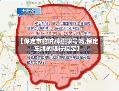 【保定市临时牌照限号吗,保定车牌的限行规定】