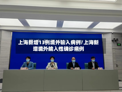 上海新增13例境外输入病例/上海新增境外输入性确诊病例