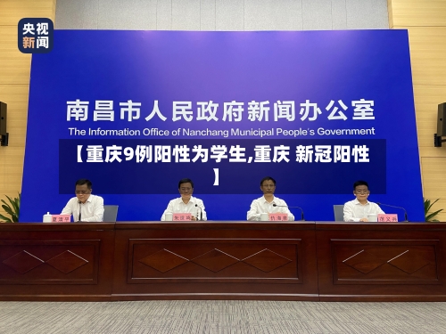 【重庆9例阳性为学生,重庆 新冠阳性】