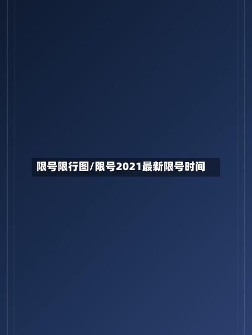 限号限行图/限号2021最新限号时间