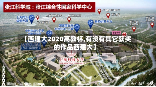 【西建大2020高教杯,有没有其它获奖的作品西建大】
