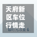 天府新区车位行情走势/哈尔滨华为手机售后维修点在哪里