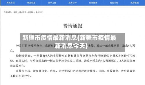 新疆市疫情最新消息(新疆市疫情最新消息今天)