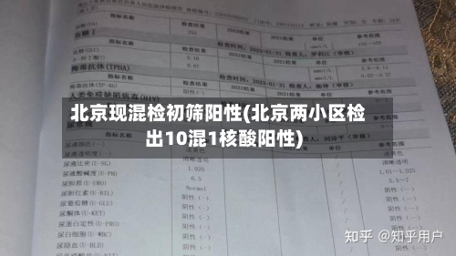 北京现混检初筛阳性(北京两小区检出10混1核酸阳性)