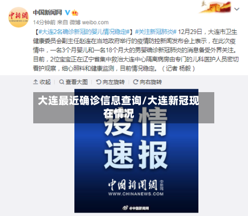 大连最近确诊信息查询/大连新冠现在情况