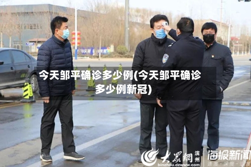 今天邹平确诊多少例(今天邹平确诊多少例新冠)