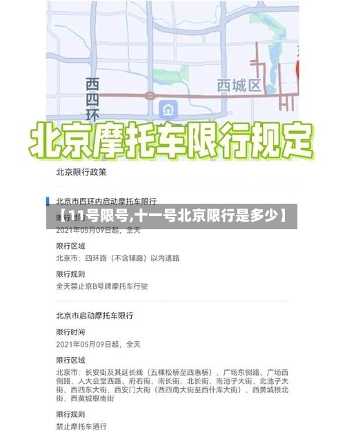 【11号限号,十一号北京限行是多少】