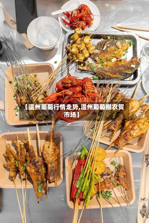 【温州葡萄行情走势,温州葡萄棚农贸市场】
