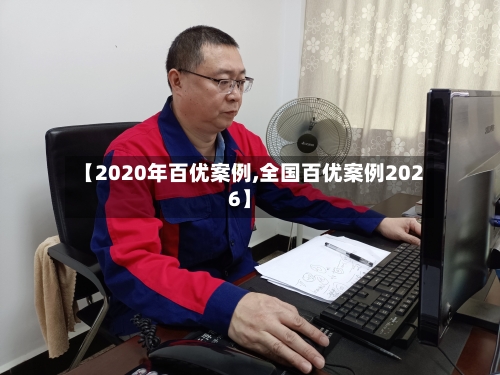 【2020年百优案例,全国百优案例2026】