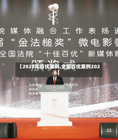 【2020年百优案例,全国百优案例2026】