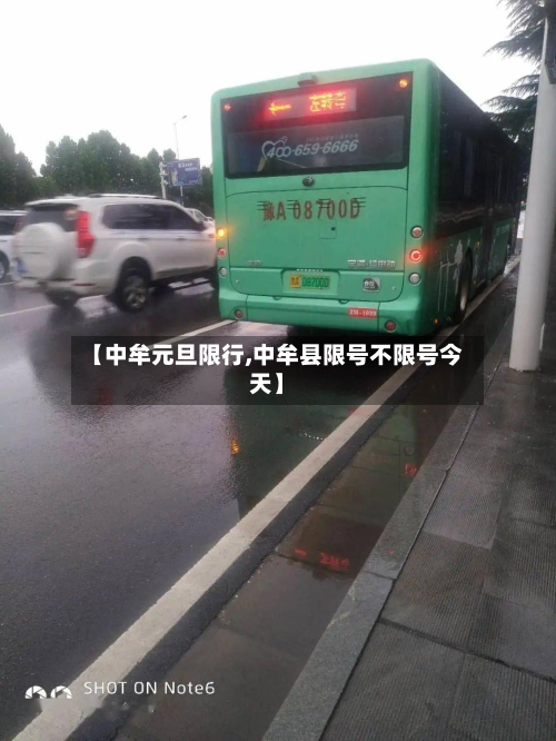 【中牟元旦限行,中牟县限号不限号今天】