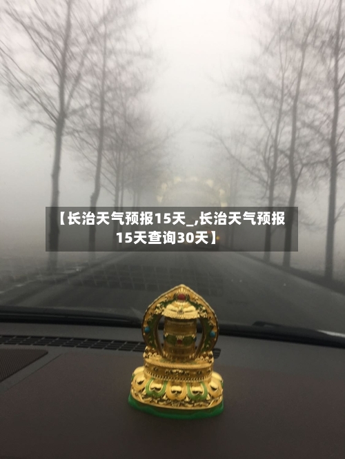 【长治天气预报15天_,长治天气预报15天查询30天】