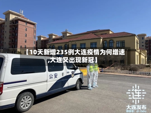 【10天新增235例大连疫情为何增速,大连又出现新冠】