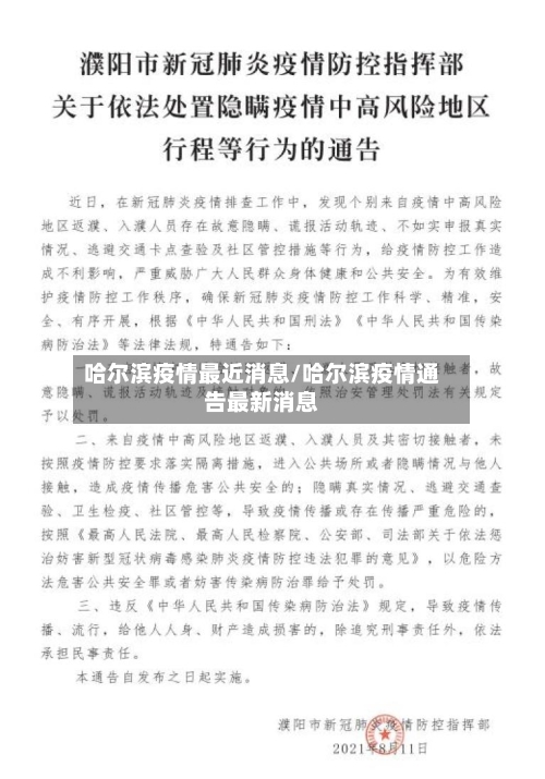 哈尔滨疫情最近消息/哈尔滨疫情通告最新消息