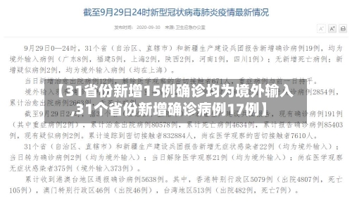 【31省份新增15例确诊均为境外输入,31个省份新增确诊病例17例】