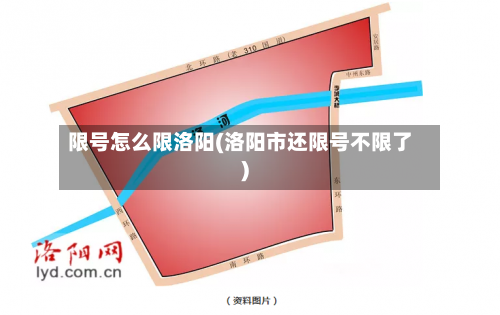 限号怎么限洛阳(洛阳市还限号不限了)