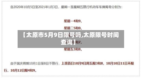 【太原市5月9日限号吗,太原限号时间查询】