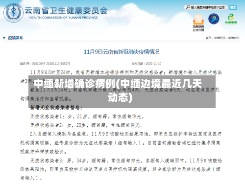 中缅新增确诊病例(中缅边境最近几天动态)