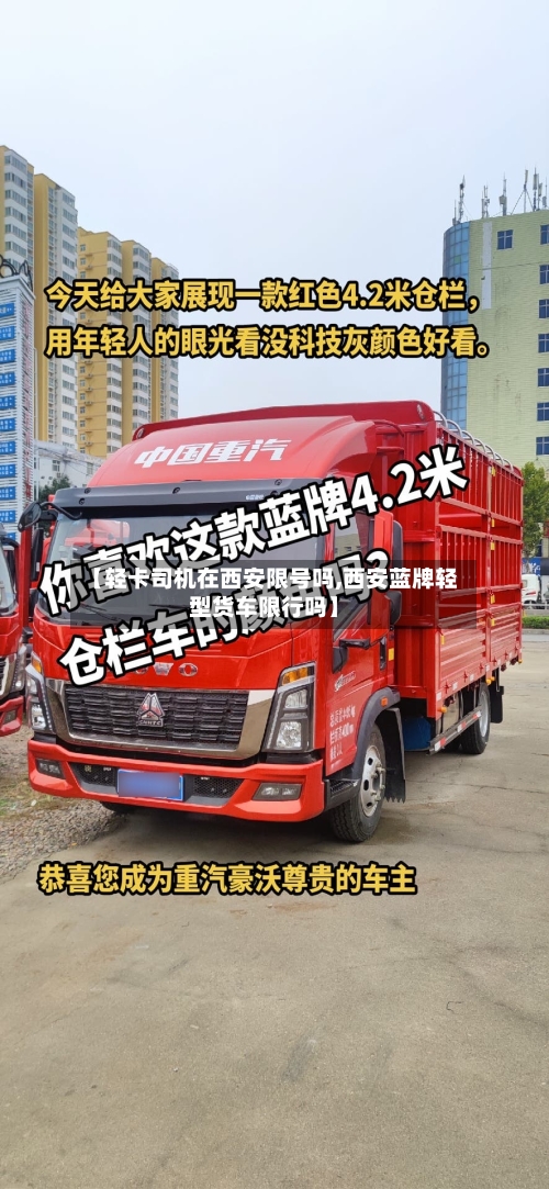 【轻卡司机在西安限号吗,西安蓝牌轻型货车限行吗】