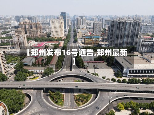 【郑州发布16号通告,郑州最新】
